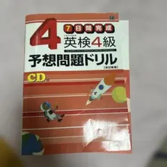 英検4級予想問題ドリル : 7日間完成