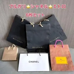 ブルガリ・シャネル・エトロ・ショップ袋・６枚セット・ブランド紙袋・美品