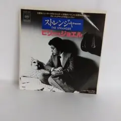 ビリー・ジョエル ストレンジャー 7インチレコード