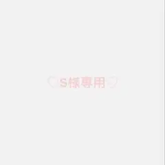S様専用
