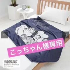 PEANUTS スヌーピー 毛布 140x100cm
