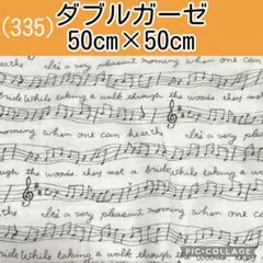 ダブルガーゼ(335)音符　ホワイト　50cm×50cm