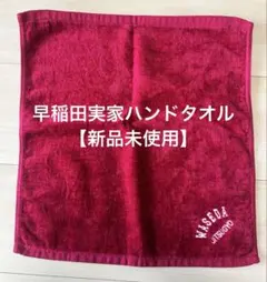 新品未使用【早稲田実業】赤 タオルハンカチ