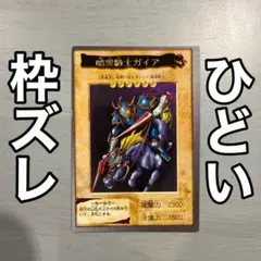 2026年最新】遊戯王 バンダイ 暗黒騎士ガイアの人気アイテム - メルカリ