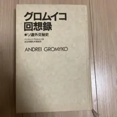 【中古】 グロムイコ回想録 2026年最新】グロムイコの人気アイテム - メルカリ