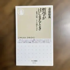 哲学がはじまるとき : 思考は何/どこに向かうのか