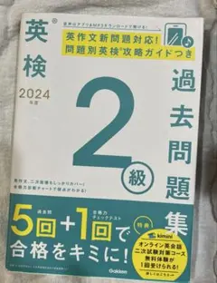 英検 2024 過去問題集 2級