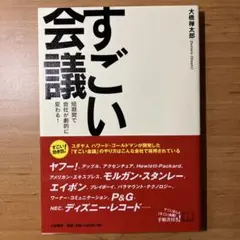 すごい会議 : 短期間で会社が劇的に変わる!