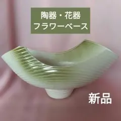 伊賀焼　大型花器　舟形　変形花器　花生け　花瓶　花入れ　フラワーベース　華道 陶器 舟形 花器 変形花器 生け花 華道 和モダン フラワーベース 美品