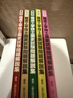 臨床工学技士 国家試験問題解説集 第24回～第36回セット＋臨床工学技士