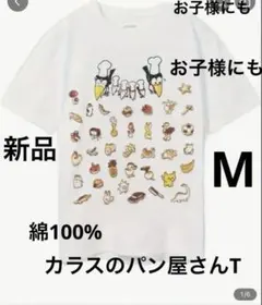からすのパン屋さんTシャツ（小さめM）新品　最終価格