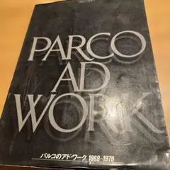 パルコのアド・ワーク―1969~1979 石岡瑛子 PARCO出版 - メルカリ