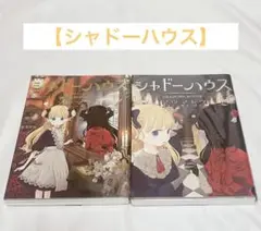 【美品】シャドーハウス　1〜2巻セット