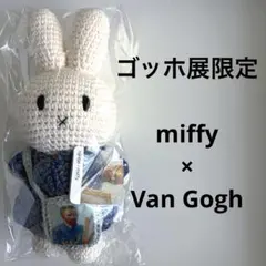 ゴッホ展 ミッフィー あみぐるみ - メルカリ