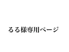 るる様専用ページ