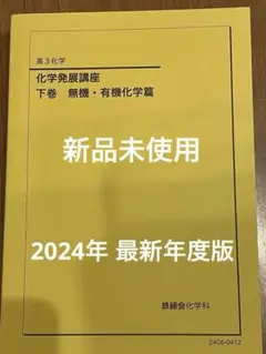 2025年最新】鉄緑会 化学 高1年の人気アイテム - メルカリ