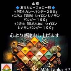 ♦ 山 様スパイスセット＊のサムネイル