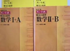 チャート式 数学 I + A & II + B 改訂版