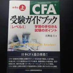 CFA 2021 L1 テキスト+教材 CFA®受験ガイドブック〔レベルI〕【第3版】-学習の手引き&試験の