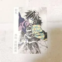 2026年最新】冨岡義勇 柱展 カードの人気アイテム - メルカリ