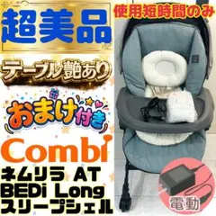 使用‘’短時間”のみ【超美品】コンビネムリラオートスイングBEDiLongブルー