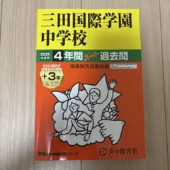 三田国際学園中学校 4年間スーパー過去問 - メルカリ