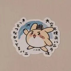 横浜バニラ ステッカー 羽田空港デザイン