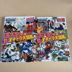ポケモンサン&ムーンぜんこく全キャラ大図鑑 : オールカラー 上下2冊セット