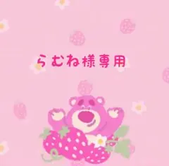 らむね様専用です