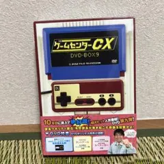 2026年最新】ゲームセンターcx dvd-boxの人気アイテム - メルカリ