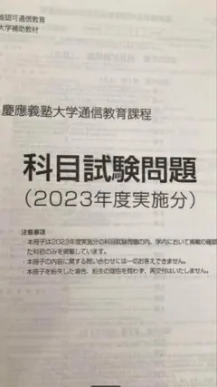 【B5】慶應通信科目試験過去問　文学部・総合教育科目セット　2006~2023年 B5】慶應通信科目試験過去問 文学部・総合教育科目セット 2006~2023年