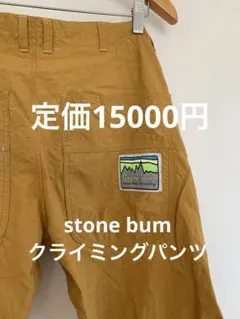 ストーンバムクライミングパンツ美品