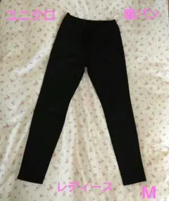 ユニクロ　暖パン　ブラック スキニーパンツ ウエストゴムと紐【М】レディース