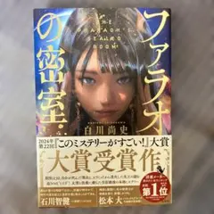 ファラオの密室