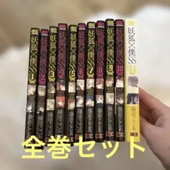 2026年最新】妖狐×僕ss 全巻の人気アイテム - メルカリ