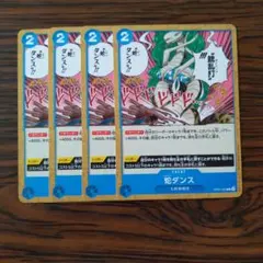 スネークダンス 蛇ダンス C × 4枚　ワンピースカードゲーム