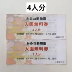 かみね動物園 チケット 入園無料券 4人分