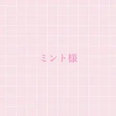 ミント様 リクエスト 2点 まとめ商品