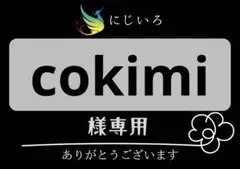 cokimi様専用