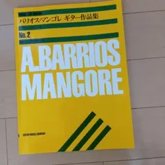 【楽譜】バリオス：ギター作品集No.2［ベニーテス編］