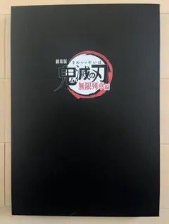 映画特典 劇場版　鬼滅の刃 無限列車編