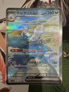 ポケモンカード　チルタリスex SAR 090/066
