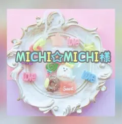 MICHI☆MICHI様専用