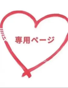 雪様専用ページ