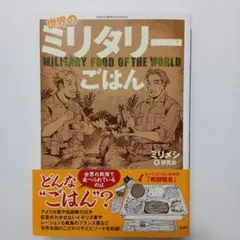 世界のミリタリーごはん