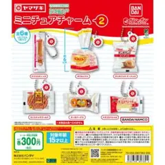 ヤマザキパン ミニチュアチャーム２全6種セット