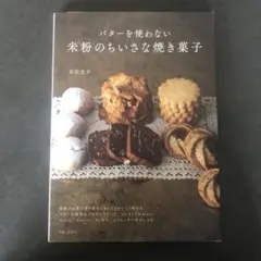 バターを使わない米粉のちいさな焼き菓子