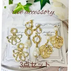 キラキラフラワーイヤリングセット　パールフラワーストーン