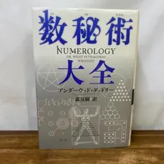 四柱推命 暦と運命への科学的アプローチ 松倉孝宗 甘木太郎 - メルカリ