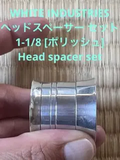 WHITE INDUSTRIES 1-1/8 [ポリッシュ] スペーサーセットのサムネイル